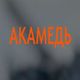   akamed